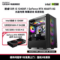 抖音超值购：全球通 i5 12400F+七彩虹RTX4060Ti+七彩虹B760M DIY组装机