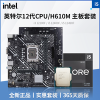 英特尔i5 12490F/12400F搭华硕/七彩虹/铭瑄H610MCPU主板套装