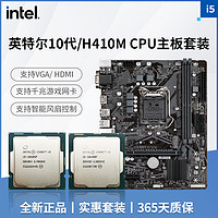 英特尔i3 10105/i5 10400F搭H410MHCPU主板套装台式电脑处理器