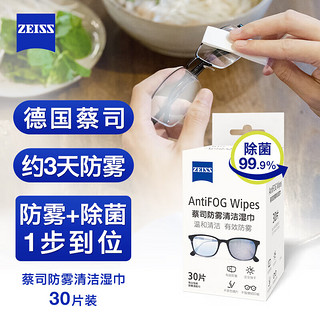 ZEISS 蔡司 镜片镜头清洁防雾湿巾 游泳镜潜水滑雪近视眼镜除菌防雾30片