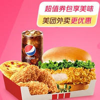 KFC 肯德基 超值明星四件套 外卖券