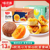 抖音超值购：weiziyuan 味滋源 流心月饼16枚混合口味奶黄巧克力雪媚娘蛋黄酥零食