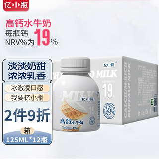 亿小瓶 高钙水牛奶125ml*12 广西水牛奶 儿童奶 优质蛋白