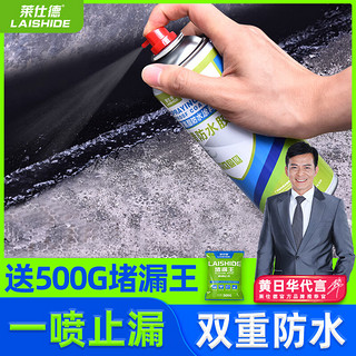 LAISHIDE 莱仕德 补漏防水喷剂 1000ML