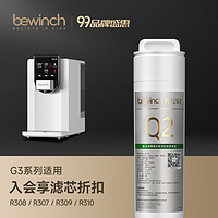 bewinch 碧云泉 官方直发品牌原装G3官方净水器滤芯厂家原厂原装R308\307\310 R308/307/310