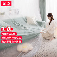 LICHEERS 领臣 一次性防尘膜 防尘布