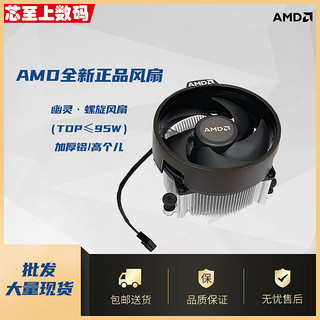 AMD 新款 原装散热 台式机风扇兼容AMD主板 锐龙R3 R5 R7散热原装