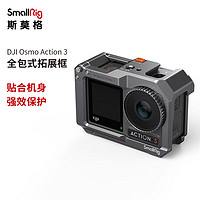 斯莫格SmallRig 4119 大疆DJI Osmo Action4/Action3运动相机全包式兔笼户外vlog摄影拓展框配件