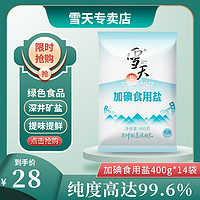 雪天加碘精制食用盐400g*14袋正品家用炒菜凉拌含碘细盐烹饪盐巴