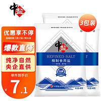 中盐 精制盐400g*3 加碘盐 精选原料真空制盐 吃好盐选