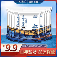 双晶（SHUANGJING）双晶食盐食用盐日晒海盐加碘盐不含抗结剂家用盐炒菜盐食用海盐 加碘日晒自然盐300g*9袋