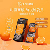 APIVITA 爱蜜葳塔 香橙焕采提亮面膜2片回购券礼包