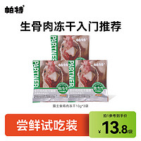 Partner 帕特 猫粮冻干猫咪零食尝鲜装10g*3袋