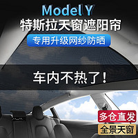 PLUS会员：Carslands 卡斯兰 适用于特斯拉model3天窗天幕遮阳帘遮阳板防晒隔热板遮光改装挡板 modelY黑色