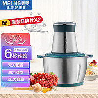 MELING 美菱 MeiLing） MM-DC25绞肉机家用 绞馅机 碎肉机电动多功能料理机搅拌婴儿辅食机 2L双刀 不锈钢 绞肉机