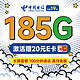 中国电信 长期悦卡 19元月租（185G全国流量+100分钟通话+首月免月租）激活赠20元E卡~