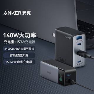 Anker 安克 150w 全氮化镓充电器+140W 24000mAh 大容量充电宝 智能数显可登机