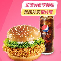 KFC 肯德基 辣堡可乐两件套 外卖券