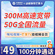 中国移动 49元50G+300m宽带 芒果+咪咕会员 100分钟通话 首月0元 充50得170 送20元E卡