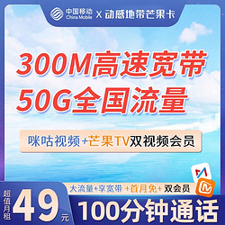 China Mobile 中国移动 49元50G+300m宽带 芒果+咪咕会员 100分钟通话 首月0元 充50得170 送20元E卡