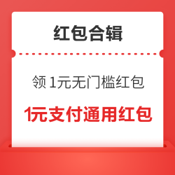 淘宝实测1.3元通用红包！京东单单返领0.84元无门槛红包！