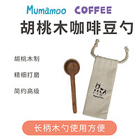 牛小咖MUMAMOOCOFFEE黑胡桃原木实木风咖啡豆粉定量勺8g10g克数