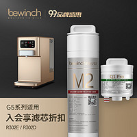 bewinch 碧云泉 G5系列官方净水器滤芯厂家原厂原装MC121/R123/HC106官方直发品牌原装 R302E/R302D