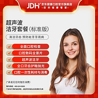 JINGDONG 京东 健康甄选 超声波洁牙套餐 单人洁牙+抛光