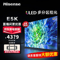 Hisense 海信 电视65E5K 65英寸 ULED 160分区144Hz 4+64GB 高色域 4K超高清全面屏