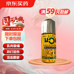 泰拳 泰国泰拳活络油muay跌打扭伤肌肉酸痛关节疼风湿 120ml