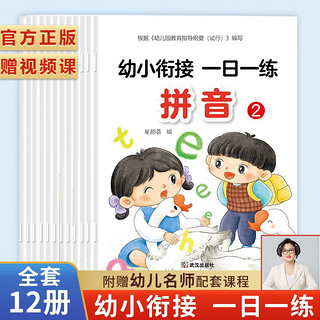 2023新版 全套12册 每日一练练字帖 一日一练数学练习题口算题卡 拼音专项训练教学计划练习册 幼小衔接全12册(赠配套视频)