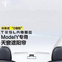 四万公里 适用tesla特斯拉ModelY遮阳帘天窗遮阳帘车顶防晒隔热挡板