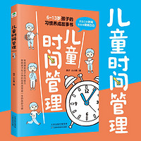 6~13岁 儿童时间管理 激发孩子的内驱力 家教育儿教育孩子的书 6-13岁儿童时间管理