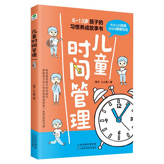 6~13岁 儿童时间管理 激发孩子的内驱力 家教育儿教育孩子的书 6-13岁儿童时间管理