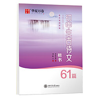 华夏万卷钢笔字帖 初中生必背古诗文61篇楷书字帖 刘腾之书钢笔字帖学生硬笔临摹字帖中考正楷描红练字帖