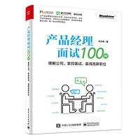 产品经理面试100问——理解公司，掌控面试，赢得高薪职位(博文视点出品)