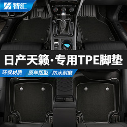 智汇 日产天籁脚垫TPE适用于19-22款专车专用汽车脚垫地毯垫