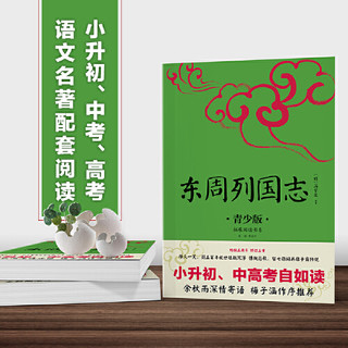 东周列国志 青少版插图本 课外阅读中国名著 中小学生无障碍阅读 生僻字注音+注释+注解