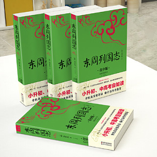 东周列国志 青少版插图本 课外阅读中国名著 中小学生无障碍阅读 生僻字注音+注释+注解