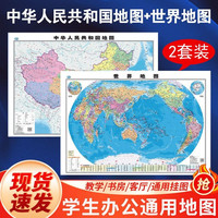 好学匠 中华人民共和国地图 世界地图 超大幅政区图 初中小学生成人书房全国大尺寸超大地理地图墙贴办公室挂图 F50FFE7E0A