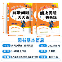 2023新版黄冈小状元解决问题天天练一年级二年级三四五六年级上册下册人教版小应用学数学题专项训练计算题练习册数学思维黄岗