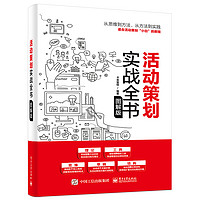 活动策划实战全书（图解版）(博文视点出品)