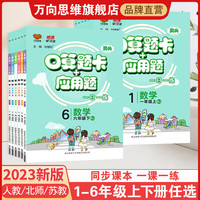 口算题卡应用题小学一二三四五六年级上册下册人教版北师大版江苏版 口算题卡应用题 人教版 六年级上册
