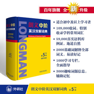 朗文中阶英汉双解词典(第5版)