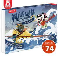 乐乐趣 经典故事3D立体剧场书 0-3岁儿童绘本幼儿自主阅读经典童话传统故事神话故事书幼儿园宝宝书籍 哪吒闹海