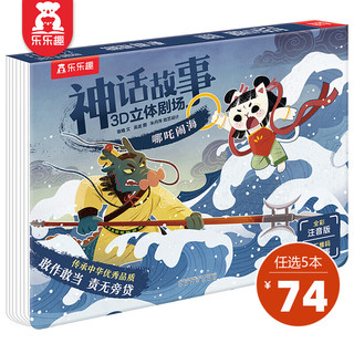 乐乐趣 经典故事3D立体剧场书 0-3岁儿童绘本幼儿自主阅读经典童话传统故事神话故事书幼儿园宝宝书籍 哪吒闹海