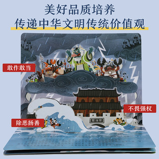 乐乐趣 经典故事3D立体剧场书 0-3岁儿童绘本幼儿自主阅读经典童话传统故事神话故事书幼儿园宝宝书籍 哪吒闹海