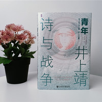 青年井上靖 诗与战争 甲骨文丛书 宫崎润一 社会科学文献出版社官方正版 日本诗人 中国文化 敦煌楼兰 杨贵妃 诺贝尔文学奖热销 D