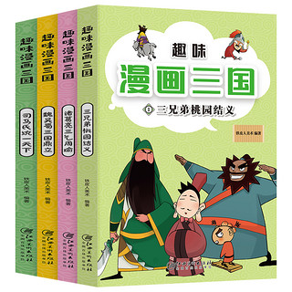 趣味漫画三国(全4册)