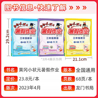 2023秋新版黄冈小状元暑假作业一升二年级上册下册语文暑假作业数学三年级3四4五5六6升学衔接下册英语人教版全国通用小学暑假衔接